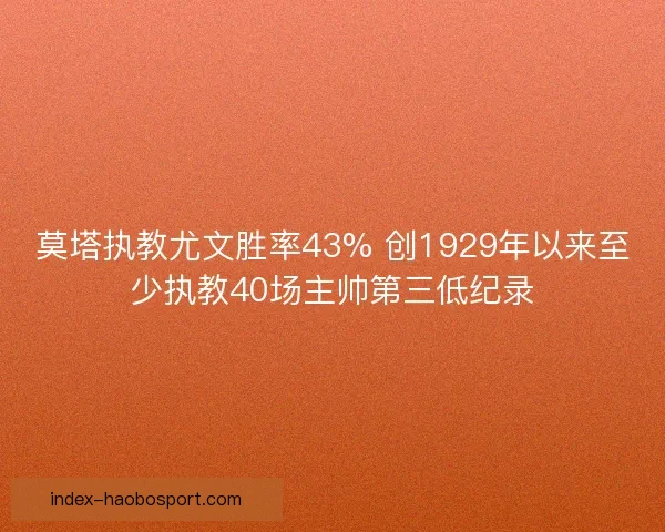 莫塔执教尤文胜率43% 创1929年以来至少执教40场主帅第三低纪录